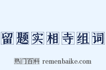 留题实相寺组词是什么意思的图片
